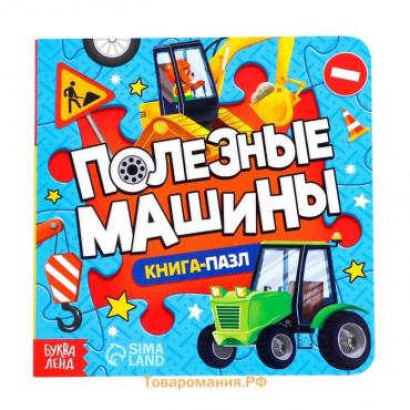 Книга картонная «Полезные машины», 12 стр., с пазлами 5 шт.