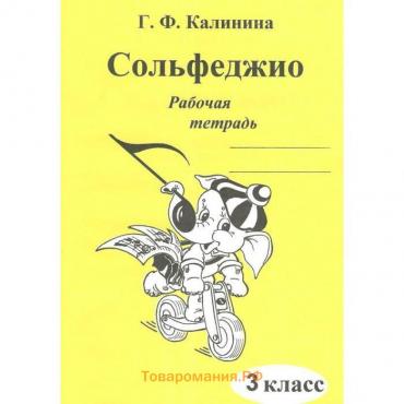 Рабочая тетрадь. Сольфеджио 3 класс. Калинина Г. Ф.