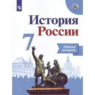 Рабочая тетрадь «История России», 7 класс, к учебнику Арсентьева, новое оформление, Данилов А.А., ФГОС