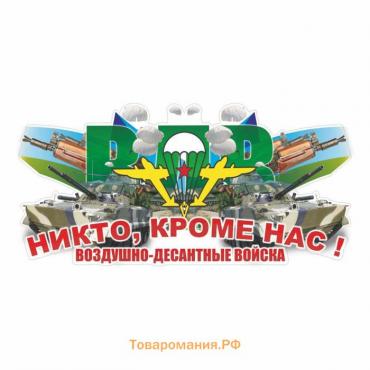 Наклейка ВДВ цветная "Никто кроме нас! Воздушно-десантные войска!", 20 х10 см