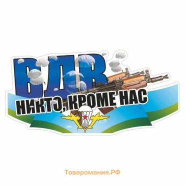 Наклейка ВДВ цветная "ВДВ! Никто кроме нас!"Калашников, 30 х 15 см