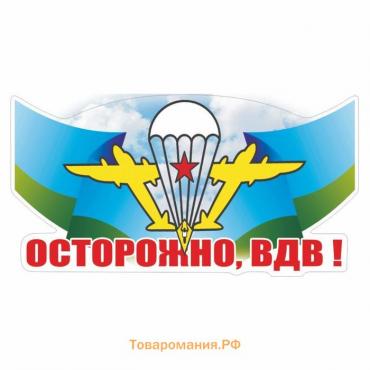 Наклейка ВДВ цветная "Осторожно, ВДВ!", 30 х 15 см