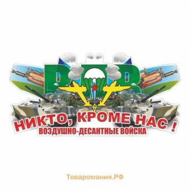 Наклейка ВДВ цветная "Никто кроме нас! Воздушно-десантные войска!", 60 х 30 см