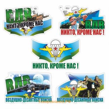 Набор 5 шт Наклейка ВДВ цветная "Воздушно - десантные войска!", 22,5 х 15 см