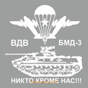 Наклейка плоттер "БМД-3 Боевая машина десанта", плоттер, белая, 40 х 40 см