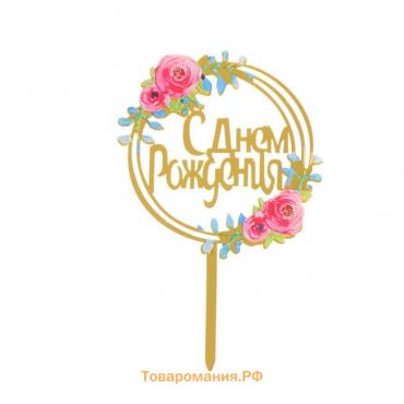 Топпер «С днём рождения»