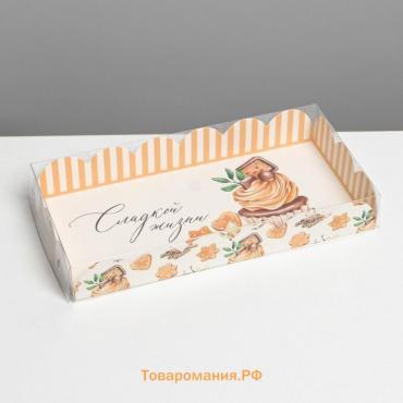 Коробка для печенья, кондитерская упаковка с PVC крышкой, «Сладкой жизни», 10.5 х 21 х 3 см