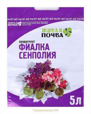 Почвогрунт Фиалка, сенполия, 5 л