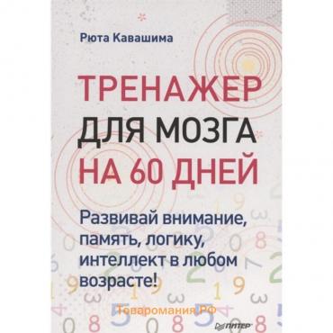 Тренажер для мозга на 60 дней. Развивай внимание, память, логику, интеллект в любо. Кавашима Рюта