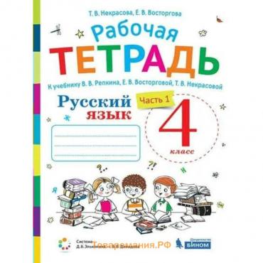 Рабочая тетрадь. ФГОС. Русский язык к учебнику В. В. Репкина 4 класс, часть 1. Восторгова Е. В.