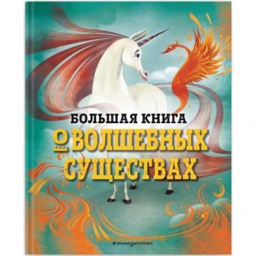 Большая книга о волшебных существах. Джузеппе Д’Анна