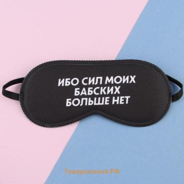 Маска для сна «Ибо сил моих», 19,3 × 9,5 см, чёрная