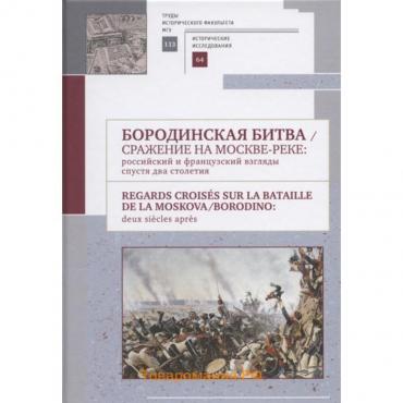 Бородинская битва. Сражение на Москве-реке: российский и французский взгляды спустя 200 лет