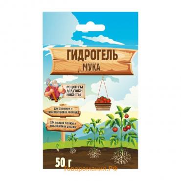 Гидрогель "Рецепты Дедушки Никиты", мука, 50 г