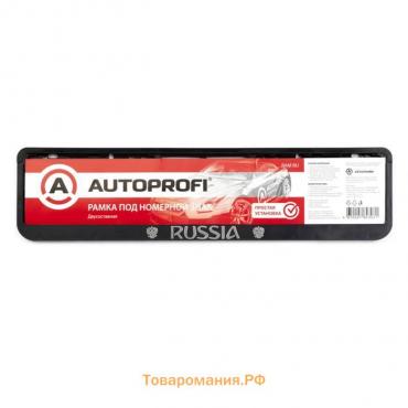 Рамка для автомобильного номера AUTOPROFI, пластиковая, двусоставная, "RUSSIA", 1/50