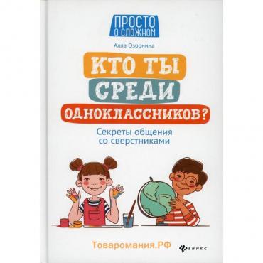 Кто ты среди одноклассников? Секреты общения со сверстниками. 2-е издание. Озорнина А.Г.