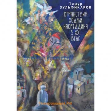 Странствия Ходжи Насреддина в XXI веке. Новое учение древнего мудреца. Зульфикаров Т.