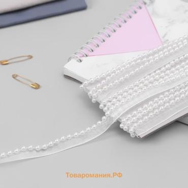 Лента декоративная с бусинами, 12 мм, 4.5±0.5 м, белая