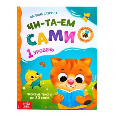 Книга для чтения по слогам «Читаем сами. 1 уровень», 48 стр.