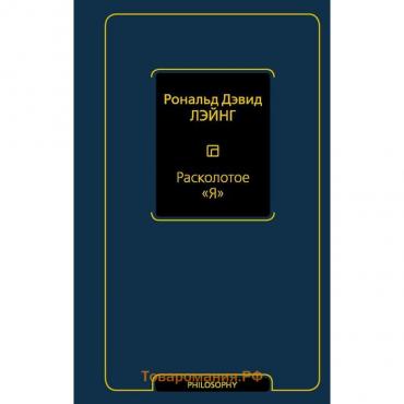 Расколотое «Я». Лэйнг Рональд Дэвид