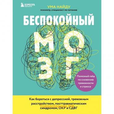 Беспокойный мозг. Полезный гайд по снижению тревожности и стресса. Как бороться с депрессией, тревожным растройством, посттравматическим синдромом, ОКР и СДВГ