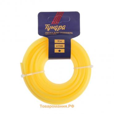 Леска для триммера ТУНДРА, сечение звезда, d=4 мм, 15 м, нейлон