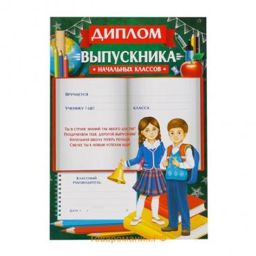 Диплом на Выпускной «Выпускника начальной школы», А4, 157 гр/кв.м