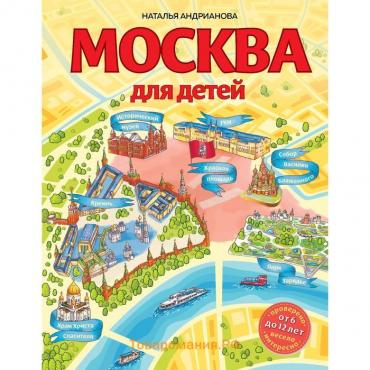 Москва для детей. 6-е издание, исправленное и дополненное. Андрианова Наталья Аркадьевна