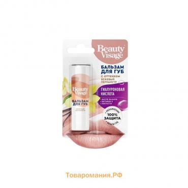 Бальзам для губ с оттенком бежевый перламутр Beauty Visage 3,6 г