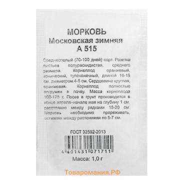 Семена Морковь "Московская зимняя", б/п, 1 г