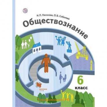 Обществознание. 6 класс. ФГОС. Насонова И.П., Соболева О.Б.