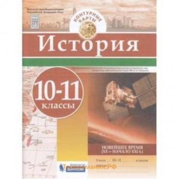 Контурные карты. 10-11 класс. История. Новейшее время XX век - начало XXI века. ФГОС