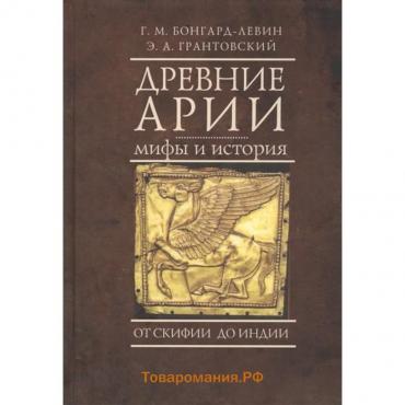 Древние арии. Мифы и история. От Скифии до Индии. Бонгард-Левин Г., Грантовский Э.