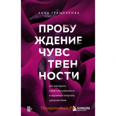 Пробуждение чувственности. Как раскрыть свою сексуальность и научиться получать удовольствие. Гращенкова А.