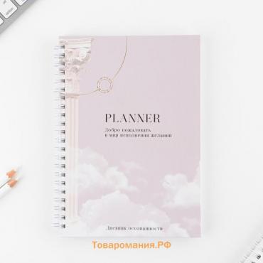 Дневник осознанности Planner в тв. обл. с тиснением А5, 86 л