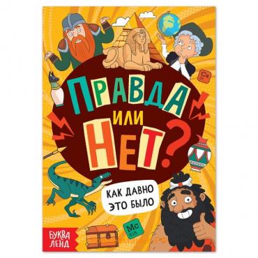 Обучающая книга «Правда или нет? Как давно это было», 44 стр.