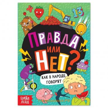 Обучающая книга «Правда или нет? Как в народе говорят», 44 стр.