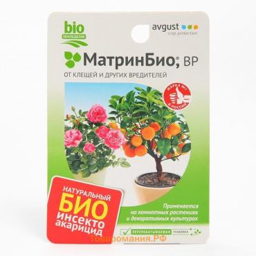Средство от комплекса вредителей МатриБио, BP, для комнатных растений, 9 мл