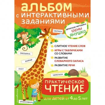 Практическое чтение. Интерактивные задания для детей от 4 до 5 лет. Янушко Е.А.