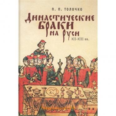 Династические браки на Руси ХII-XIII вв. Толочко П.