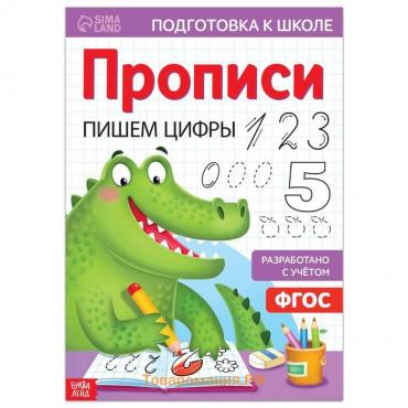 Прописи «Пишем цифры», 20 стр., формат А4