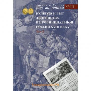 Культура и быт дворянства в провинциальной России XVIII века. В 4-х томах. Том 2