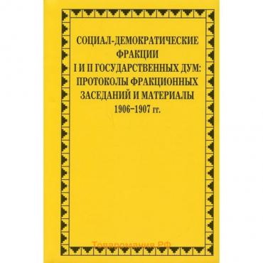 Социал-демократические фракции I и II Государственных дум. Савельев П.Ю.