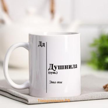Кружка керамическая «Душнила», 320 мл