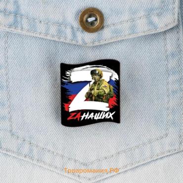 Значок на 9 Мая «Zа наших», 3×3 см