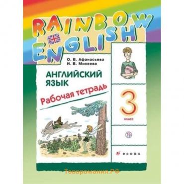 3 класс. Английский язык. RainbowEnglish. Рабочая тетрадь. 11-е издание. ФГОС. Афанасьева О.В.