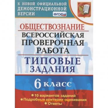 ВПР. 6 класс. Обществознание. Типовые задания. 10 вариантов. Коваль Т.В.