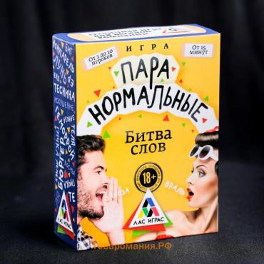 Настольная игра-викторина для взрослых «Пара нормальные» новая версия, 100 карт, 18+