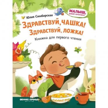 Книжка для первого чтения «Здравствуй, чашка! Здравствуй, ложка!», Симбирская Ю. С.