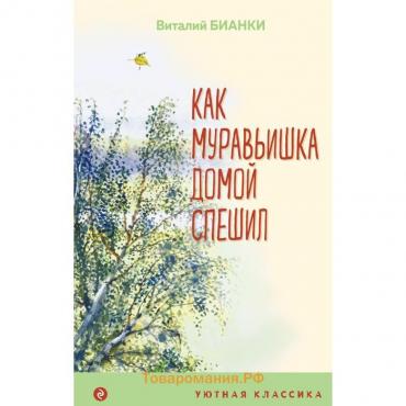 Как Муравьишка домой спешил. Бианки В.В.